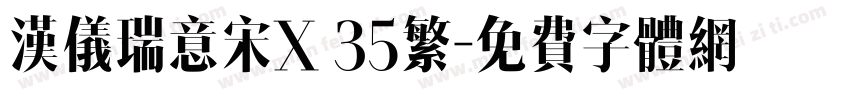 汉仪瑞意宋X 35繁字体转换